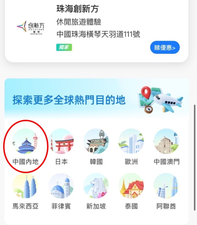 进入「跨境专区」真面后拉至最底,于探索更多目的地拣选「中国内地」 进入「跨境专区」真面后拉至最底,于探索更多目的地拣选「中国内地」
