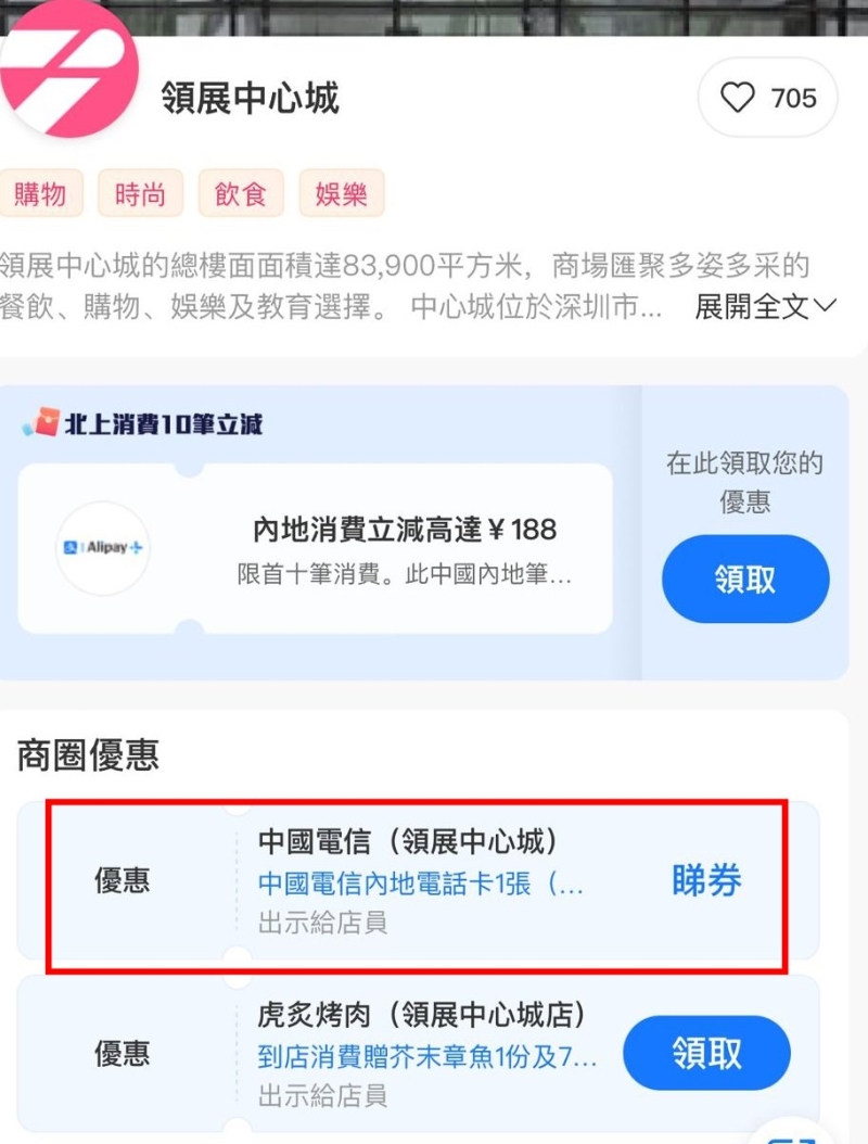 点选「中国电信(领展中心城)」再按领取 点选「中国电信(领展中心城)」再按领取