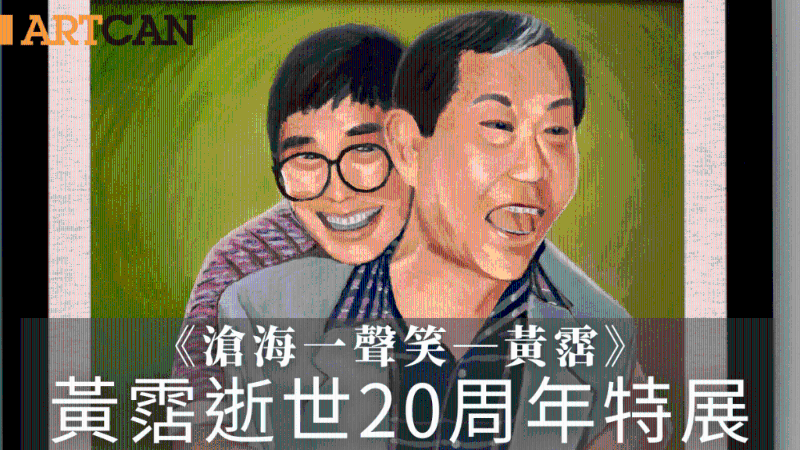 音乐巨匠黄霑逝世20周年特展7.17揭幕1