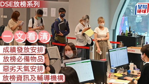 DSE放榜2024 DSE放榜2024