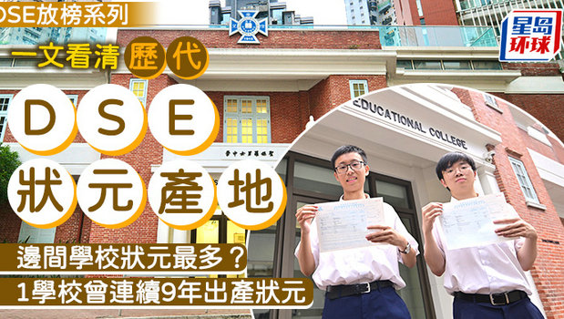 一文看清历代DSE状元“产地” 一文看清历代DSE状元“产地”