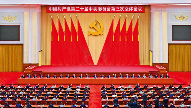 中国共产党第二十届中央委员会第三次全体会议 中国共产党第二十届中央委员会第三次全体会议