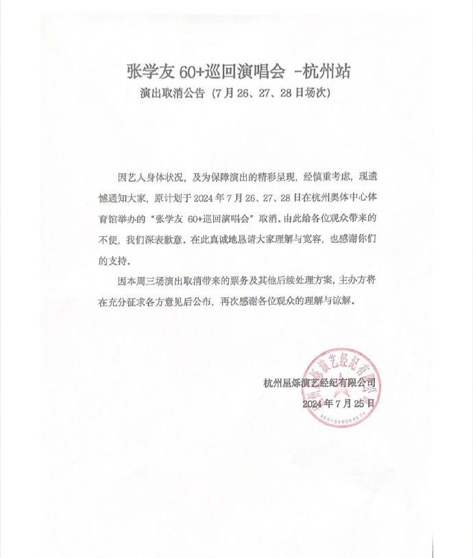 今日张学友再因身体不适,再度取消三场演唱会。 今日张学友再因身体不适,再度取消三场演唱会。