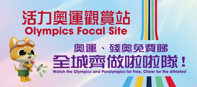 康文署在18区辖下指定体育馆设立了「活力奥运观赏站」直播奥运赛事节目。康文署图片 康文署在18区辖下指定体育馆设立了「活力奥运观赏站」直播奥运赛事节目。康文署图片