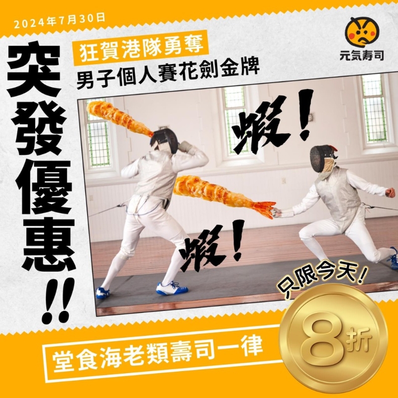 各大品牌贺张家朗何诗蓓夺牌大推优惠寿司 各大品牌贺张家朗何诗蓓夺牌大推优惠寿司