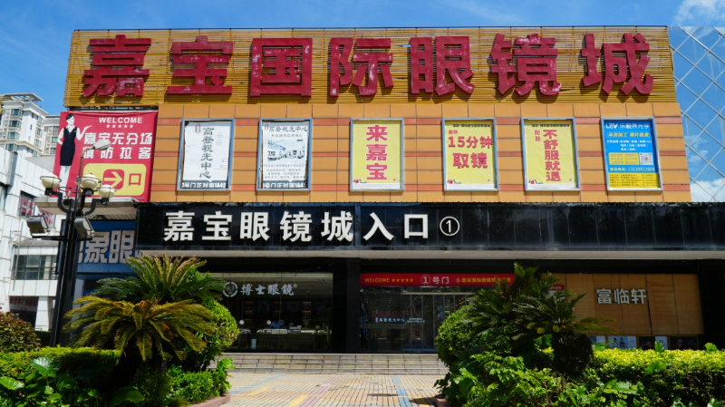 嘉宝国际眼镜城。 嘉宝国际眼镜城。