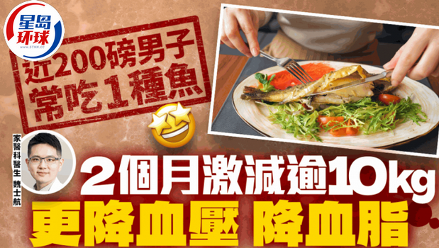 男子常吃1种鱼,2个月激减逾10kg 男子常吃1种鱼,2个月激减逾10kg