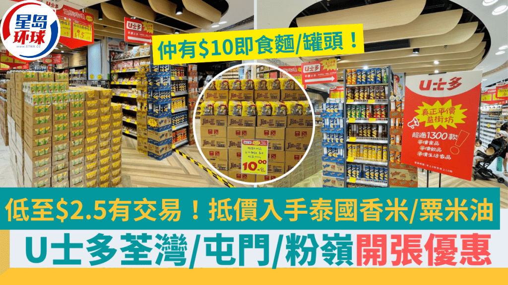 U士多新店开幕!优惠2.5港元起,泰国香米/粟米油大减价! | 星岛环球网