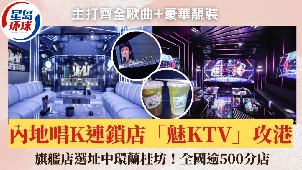 内地唱K连锁品牌“魅KTV”攻港 内地唱K连锁品牌“魅KTV”攻港