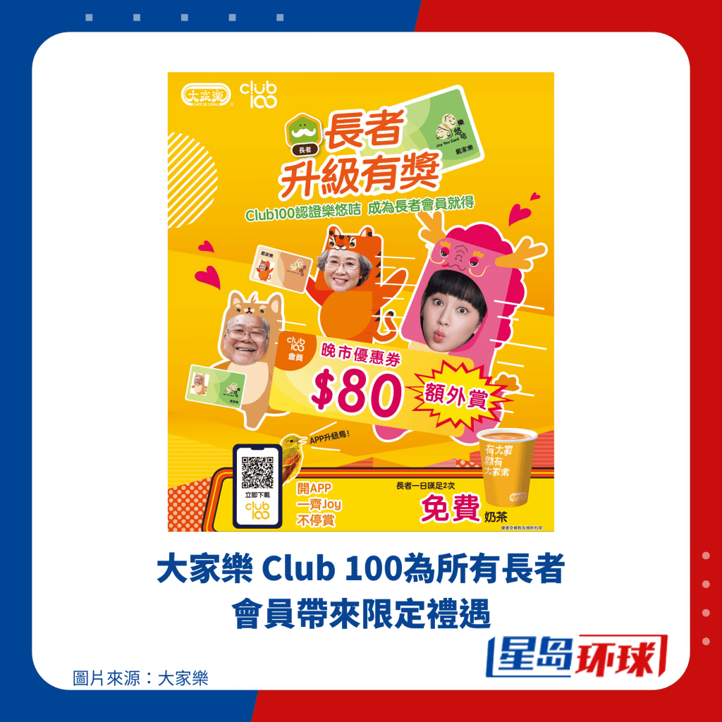 大家乐Club 100为所有长者会员带来限定礼遇 大家乐Club 100为所有长者会员带来限定礼遇