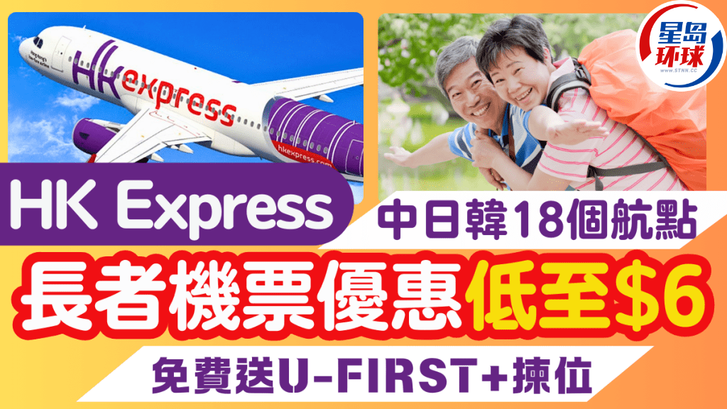 HK Express长者优惠 HK Express长者优惠