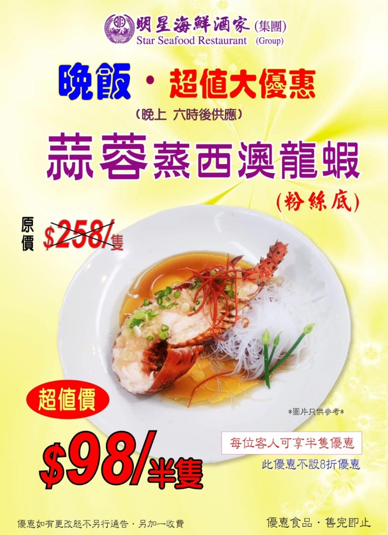 蒜蓉蒸西澳龙虾半只$98 蒜蓉蒸西澳龙虾半只$98