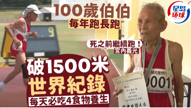 100岁伯伯每年跑长跑,破1500米世界记录 100岁伯伯每年跑长跑,破1500米世界记录