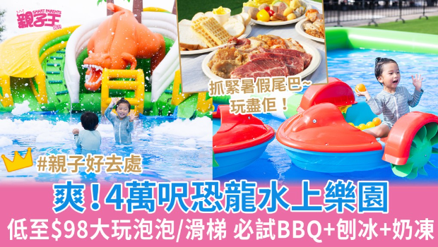 大尾笃恐龙水上乐园4万呎充气水池 大尾笃恐龙水上乐园4万呎充气水池