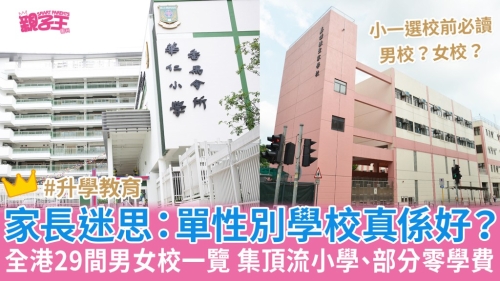 单性别学校真的好? 单性别学校真的好?