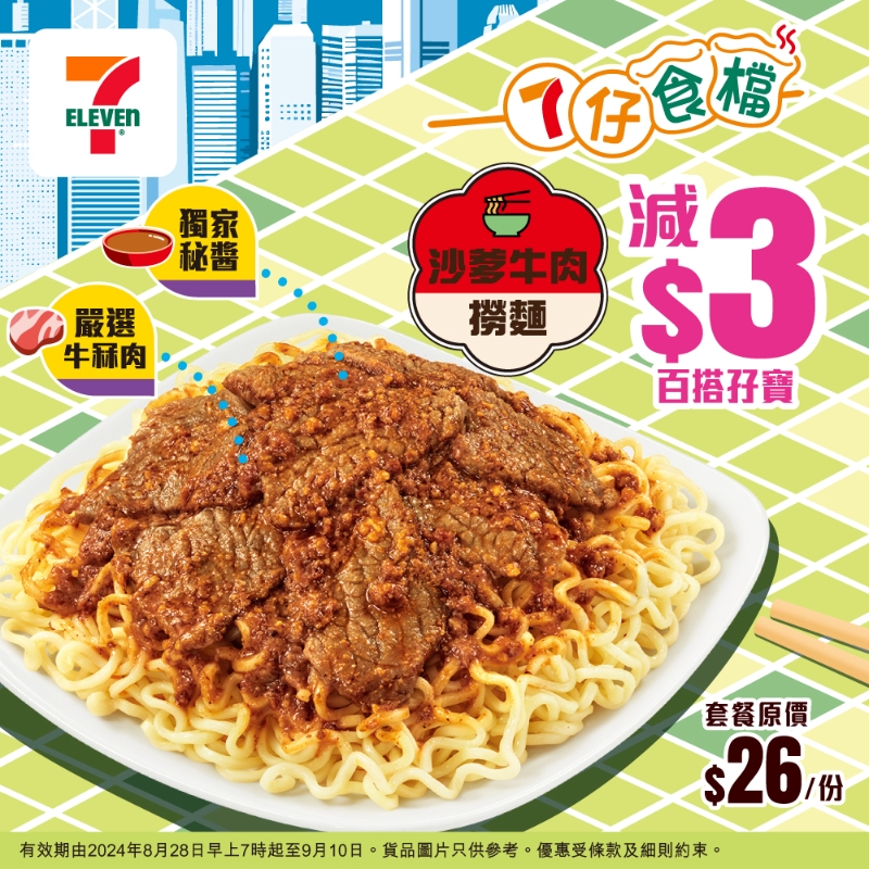 7-11全新推出沙爹牛肉捞面。 7-11全新推出沙爹牛肉捞面。