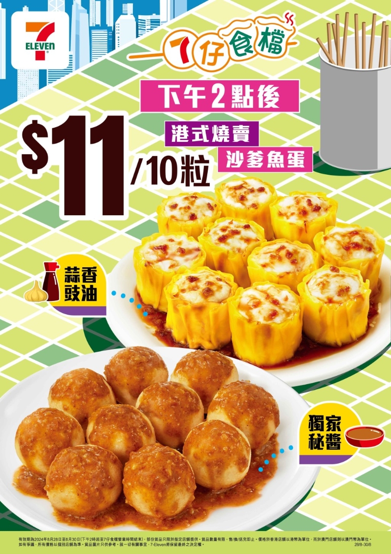 每日一连3天,下午2时后即可以 $11 优惠价购买港式烧卖或沙爹鱼蛋10粒。 每日一连3天,下午2时后即可以 $11 优惠价购买港式烧卖或沙爹鱼蛋10粒。