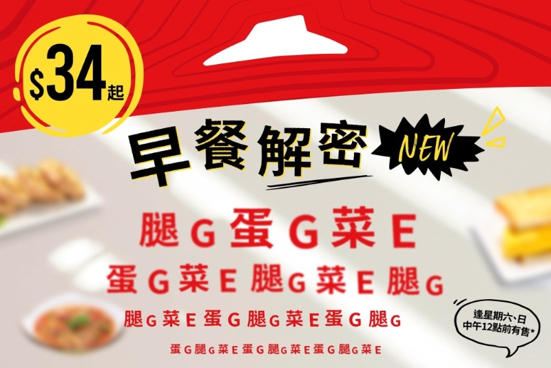 逢星期六、日及公众假期,上午9时至中午12时即可以低至$34款各款「滋味早餐」 逢星期六、日及公众假期,上午9时至中午12时即可以低至$34款各款「滋味早餐」