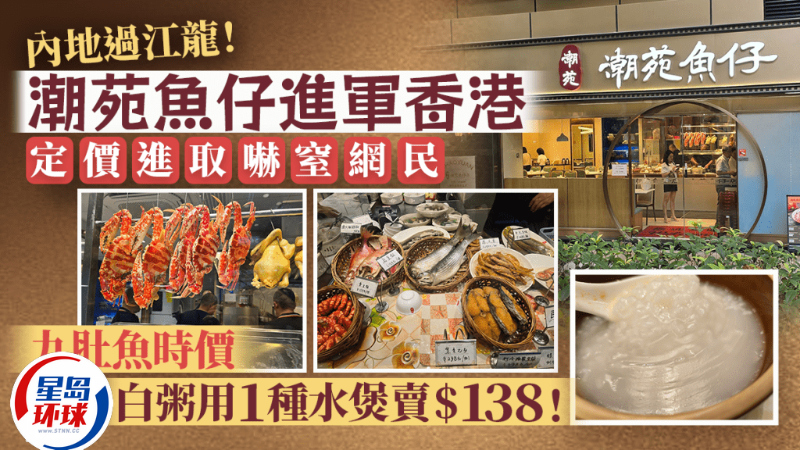 “潮苑鱼仔”进军香港! “潮苑鱼仔”进军香港!