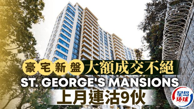 豪宅新盘大额成交不绝，供应紧绌，1楼盘上月连沽9伙“走势将看高一线” | 星岛环球网
