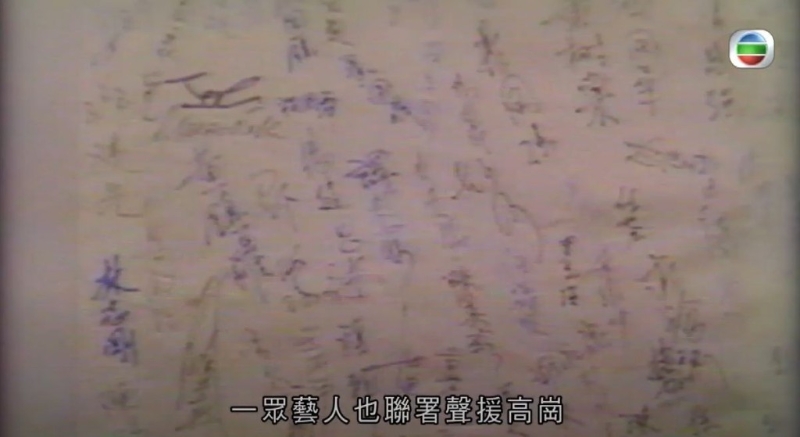 节目中也有播出一众艺人联署声援高岗的信件。 节目中也有播出一众艺人联署声援高岗的信件。