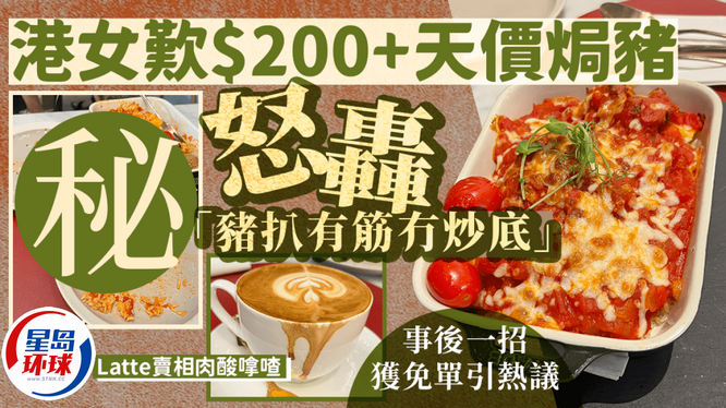 港女吃焗猪扒饭批“极难食 港女吃焗猪扒饭批“极难食