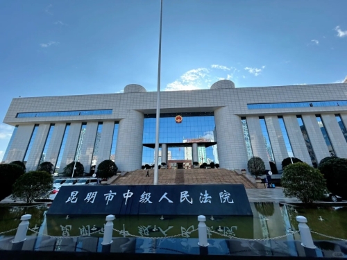 昆明中院 昆明中院