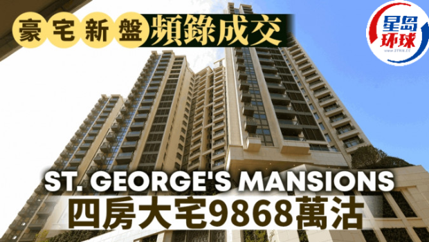 豪宅新盘频录成交，ST. GEORGE\'S MANSIONS四房大宅9868万港币沽 | 星岛环球网