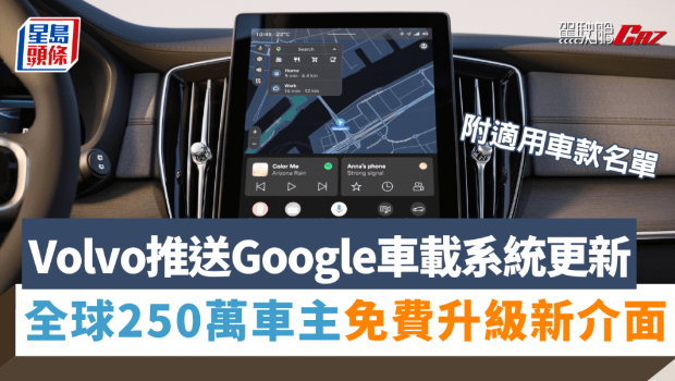 Volvo推送Google车载系统更新 Volvo推送Google车载系统更新