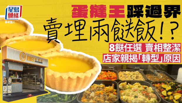 蛋挞王踩过界卖快餐? 蛋挞王踩过界卖快餐?