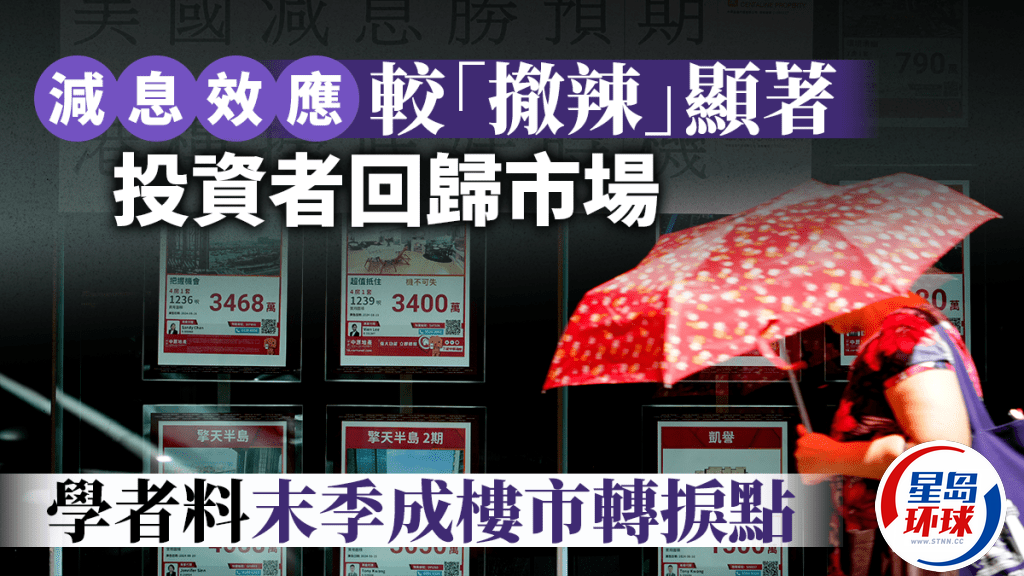 减息效应较“撤辣”显著,投资者回归市场,学者料末季成楼市转捩点 | 星岛环球网