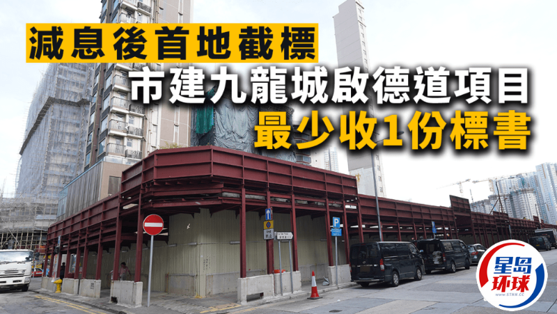 市建九龙城启德道项目最少收1份标书 市建九龙城启德道项目最少收1份标书