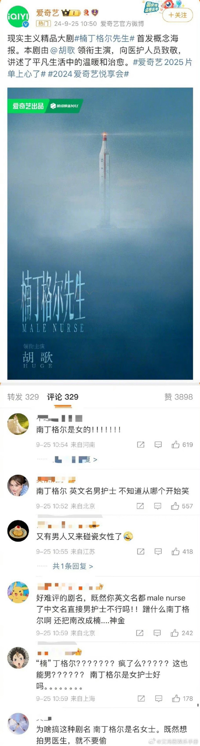 胡歌新剧《楠丁格尔先生》片名遭炎上。 胡歌新剧《楠丁格尔先生》片名遭炎上。