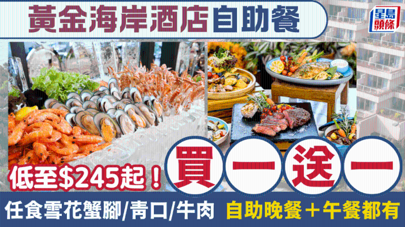 黄金海岸酒店自助餐买一送一! 黄金海岸酒店自助餐买一送一!