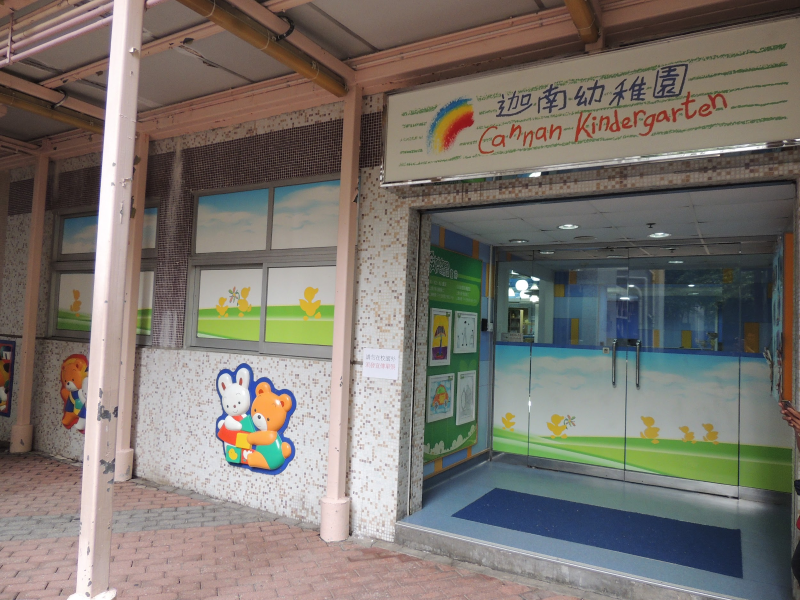 迦南幼稚园(Cannan Kindergarten & Nursery)(图片来源:星岛新闻图片库) 迦南幼稚园(Cannan Kindergarten & Nursery)(图片来源:星岛新闻图片库)