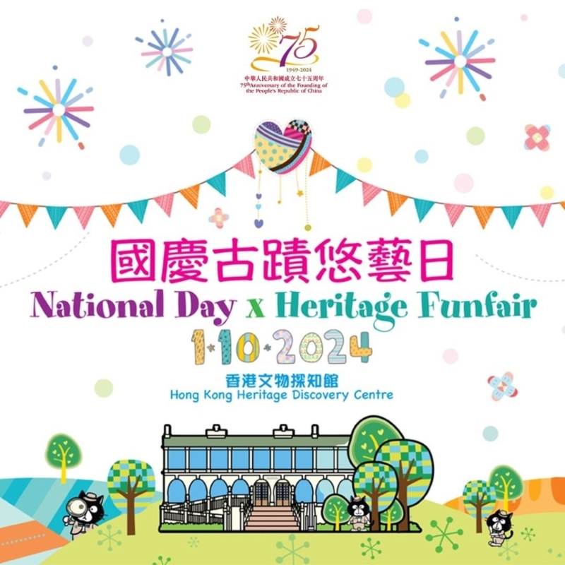 10月1日国庆古迹悠艺日(图片来源:古物古迹办事处) 10月1日国庆古迹悠艺日(图片来源:古物古迹办事处)