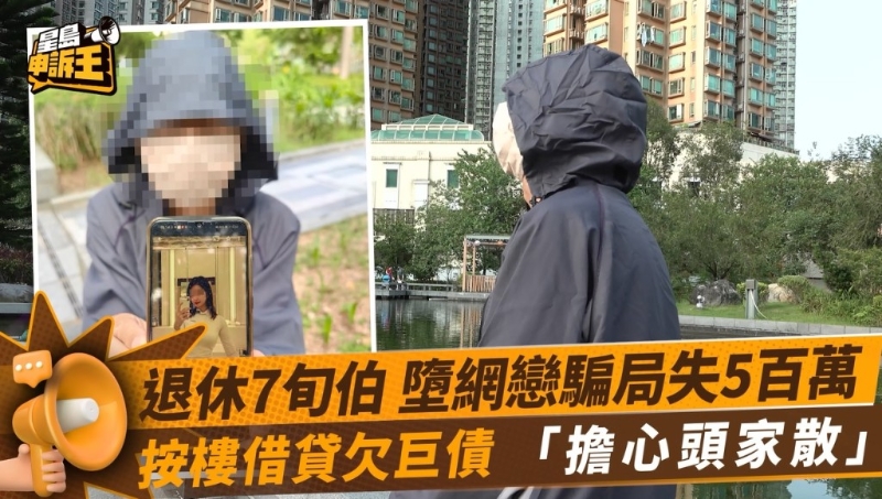 《星岛申诉王》报道过不少网上情缘骗局,惟今集的受害者、年逾70的华叔(化名),可算是被骗徒骗得最惨的一位。 《星岛申诉王》报道过不少网上情缘骗局,惟今集的受害者、年逾70的华叔(化名),可算是被骗徒骗得最惨的一位。