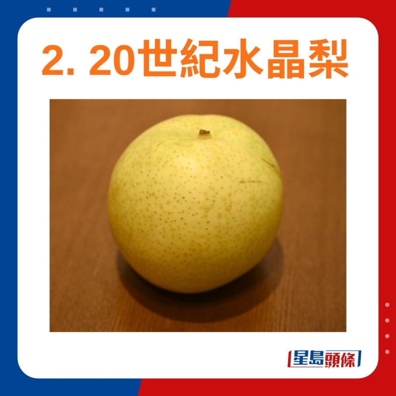 20世纪水晶梨 20世纪水晶梨