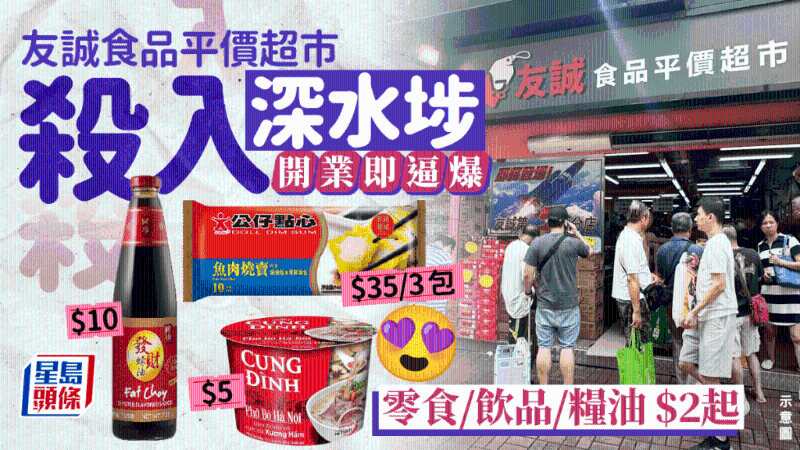友诚食品平价超市深水埗开店 友诚食品平价超市深水埗开店