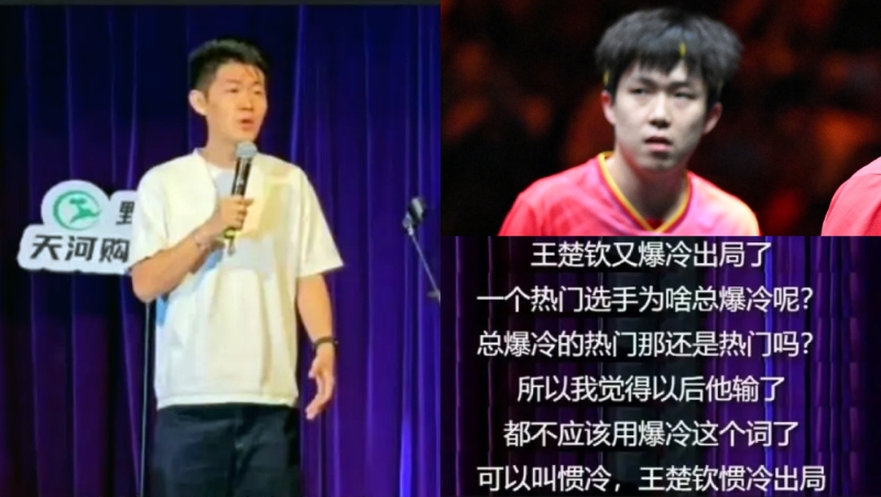 王楚钦被脱口秀演员“瘦子”（左）调侃。