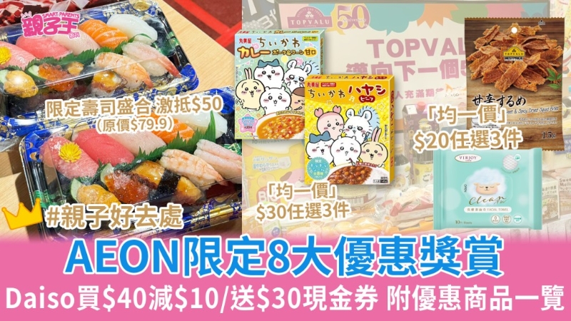 AEON迈向38周年8大优惠奖赏Daiso AEON迈向38周年8大优惠奖赏Daiso