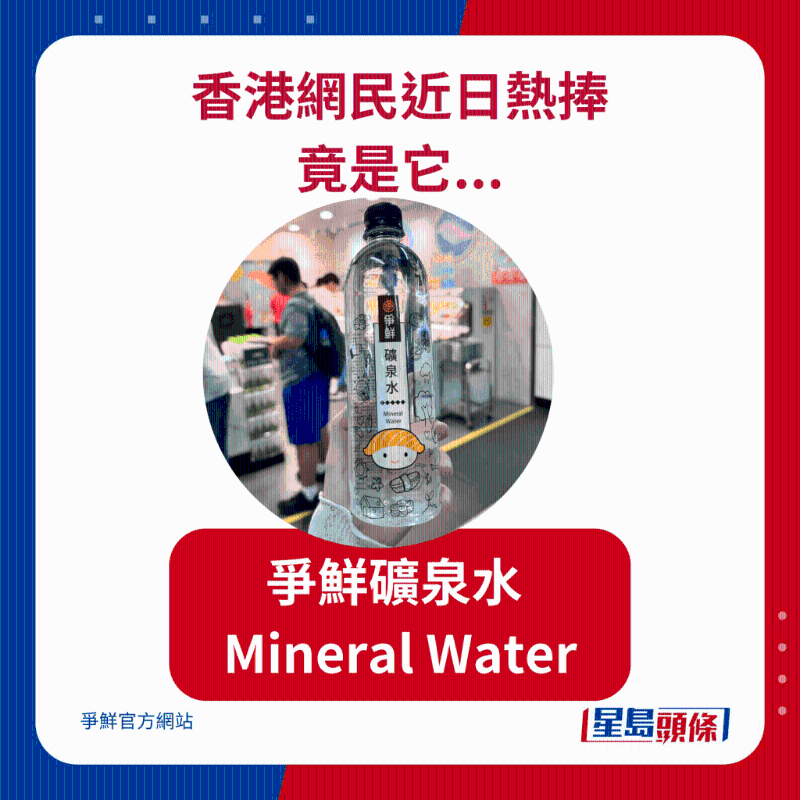 香港网民近日热捧竟是...争鲜矿泉水! 香港网民近日热捧竟是...争鲜矿泉水!