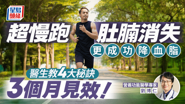 男子超慢跑3个月 肚腩消失兼降血脂 男子超慢跑3个月 肚腩消失兼降血脂