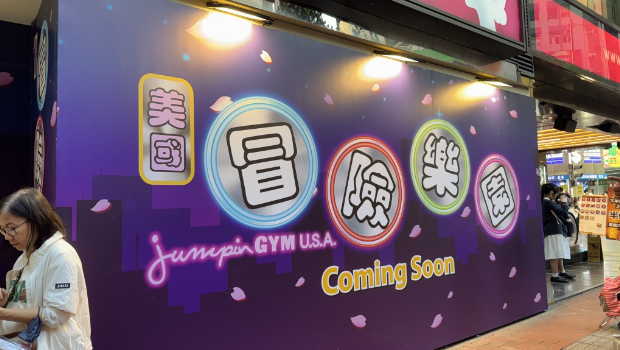 冒险乐园逆市扩充进驻新商场