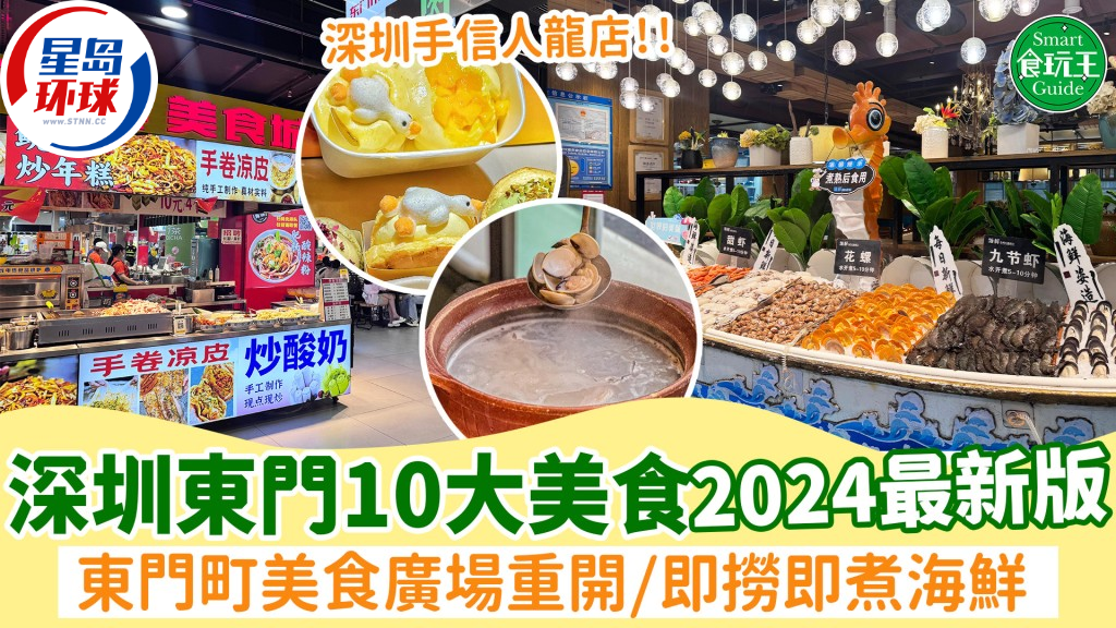 深圳东门美食 深圳东门美食
