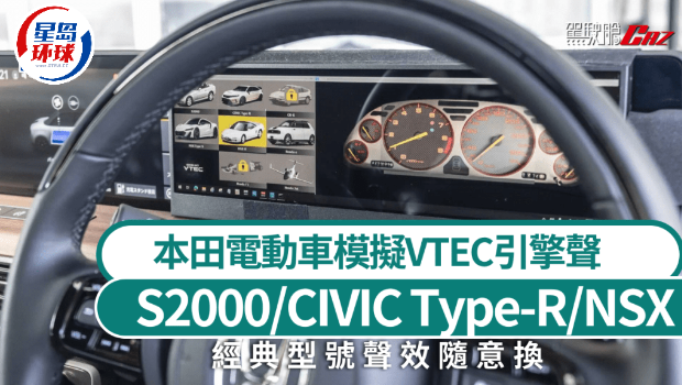 本田电动车模拟VTEC引擎声 本田电动车模拟VTEC引擎声