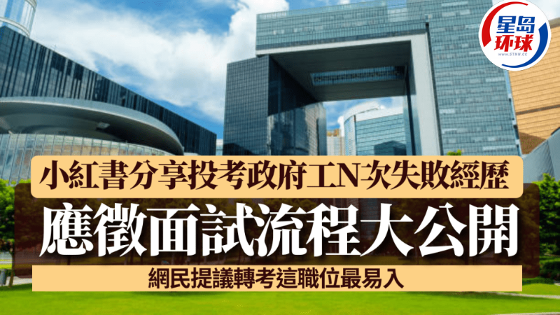 小红书分享投考政府工N次失败经历 小红书分享投考政府工N次失败经历