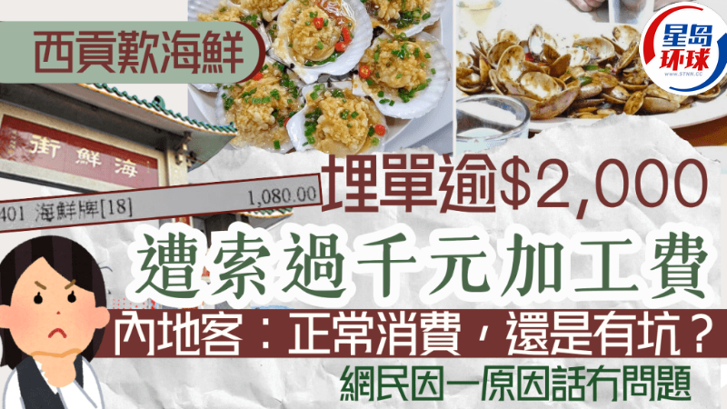 内地客西贡食海鲜+小菜埋单逾$2000 内地客西贡食海鲜+小菜埋单逾$2000