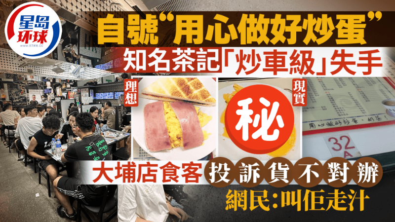 知名茶记招牌炒蛋失手