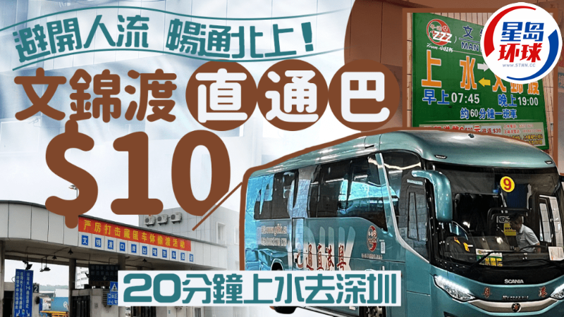 上水至文锦渡直通巴士单程$10 上水至文锦渡直通巴士单程$10